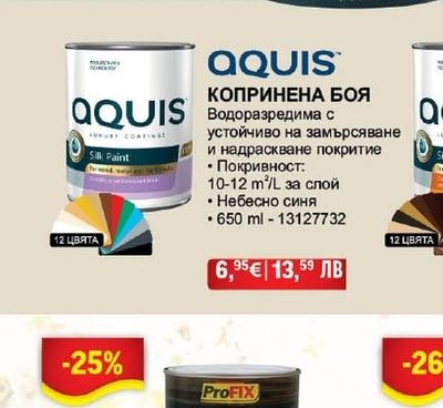 AQUIS КОПРИНЕНА БОЯ
