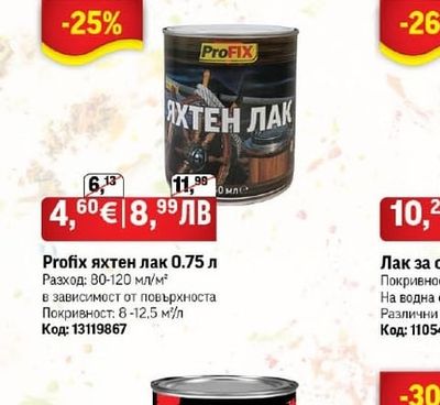 ProFIX яхтен лак