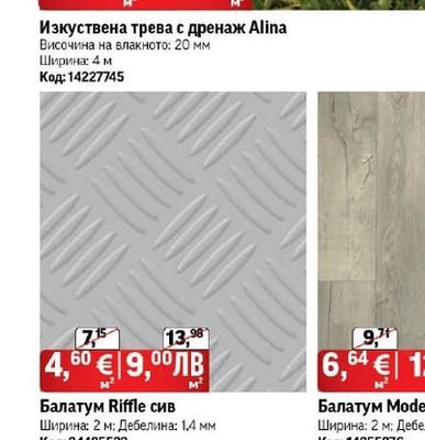 Изкуствена трева с дренаж Alina