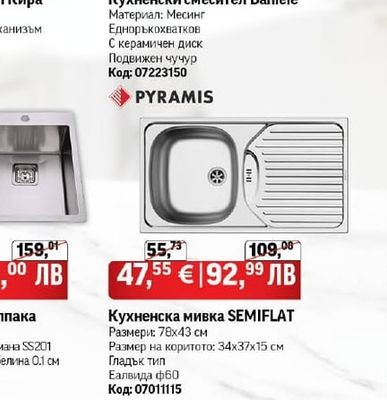 PYRAMIS Кухненски смесител Daniele