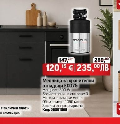 STATUS Мелница за хранителни отпадъци ЕСО75