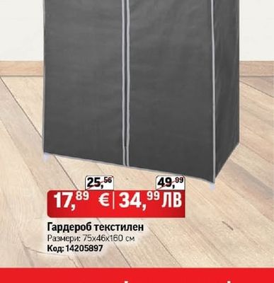 Гардероб текстилен