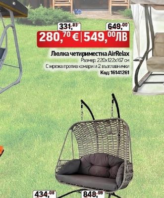 Люлка четириместна AirRelax