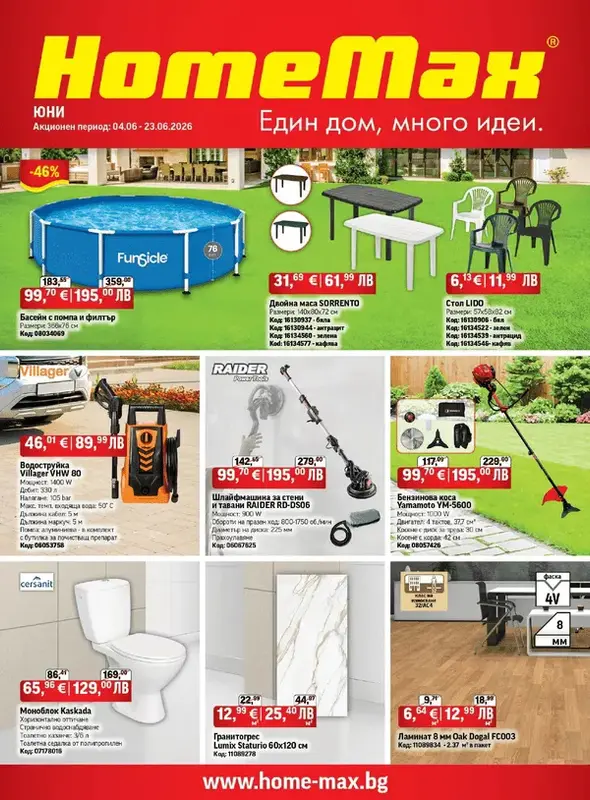 HomeMax Юни 2026