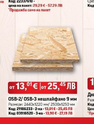 OSB-2/OSB-3 нешлайфано 9 мм