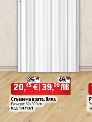 Сгъваема врата, бяла