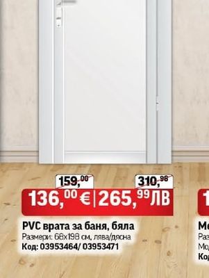 РVС врата за баня, бяла