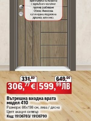 Вътрешна входна врата модел 410