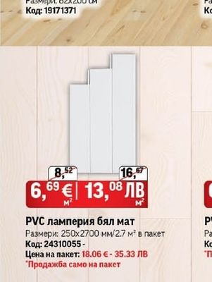 PVC ламперия бял мат