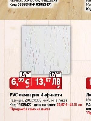 РVС ламперия Инфинити