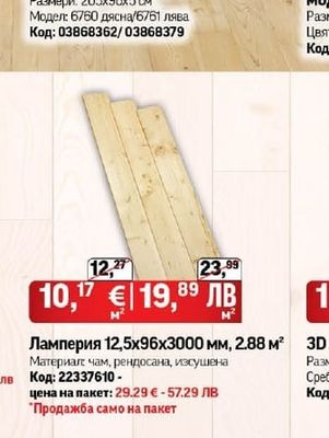 Ламперия 12,5х96х3000 мм, 2.88 м²