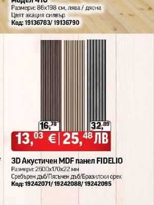 3D Акустичен MDF панел FIDELIO