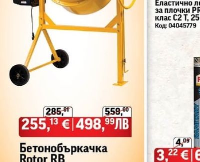 Rotor RB Бетонобъркачка Rotor RB
