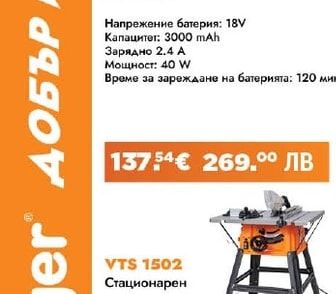 Villager VTS 1502 Стационарен циркуляр