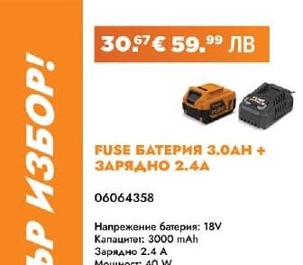 FUSE БАТЕРИЯ 3.0АН + ЗАРЯДНО 2.4A
