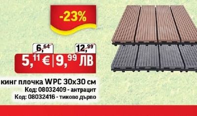 Декинг плочка WPC 30х30 см