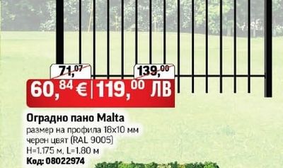 Оградно пано Malta