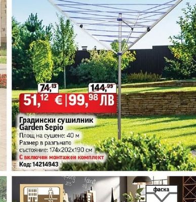 Градински сушилник Garden Sepio