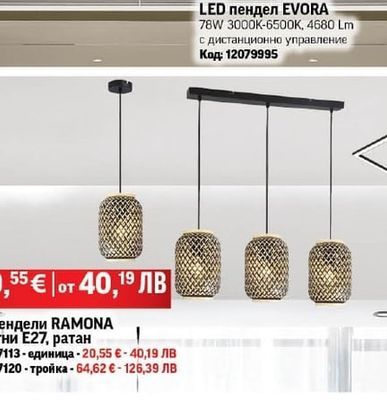 LED пендел EVORA