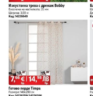 Изкуствена трева с дренаж Bobby