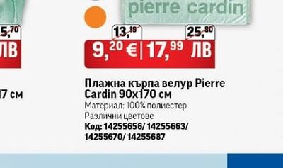 Pierre Cardin Плажна кърпа велур Pierre Cardin 90x170 см