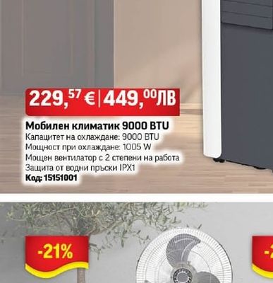 Мобилен климатик 9000 BTU