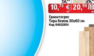 Гранитогрес Тира бежов 30х60 см
