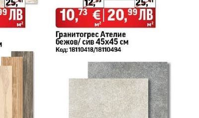 Гранитогрес Ателие бежов/сив 45х45 см