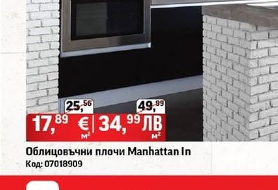Облицовъчни плочи Manhattan In