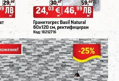 Гранитогрес Basil Natural 60х120 см, ректифициран