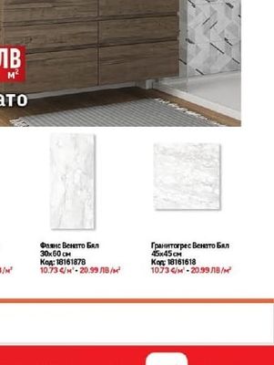 Гранитогрес Венато Бял 45х45 см