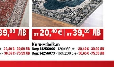 Килим Seikan