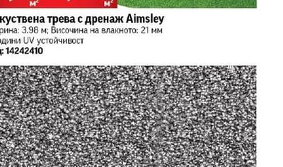 Изкуствена трева с дренаж Aimsley