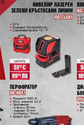 НИВЕЛИР ЛАЗЕРЕН ЗЕЛЕНИ КРЪСТОСАНИ ЛИНИИ RD-CLG01