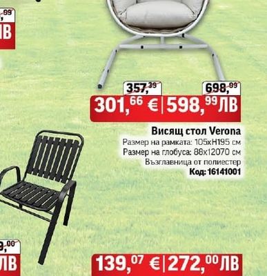 Висящ стол Verona