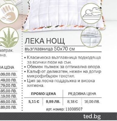 ЛЕКА НОЩ възглавница 50х70 см