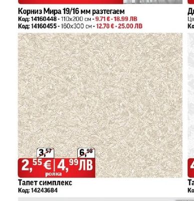 Корниз Мира 19/16 мм разтегаем