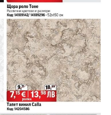Щора роло Тоне