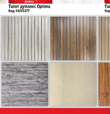 Тапет дуплекс Optima
