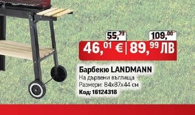 Барбекю LANDMANN