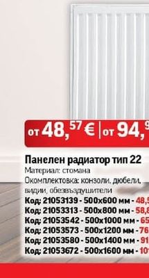 Панелен радиатор тип 22
