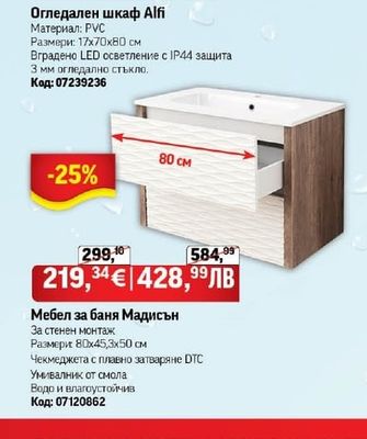 Огледален шкаф Alfi