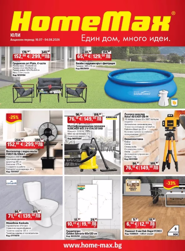 HomeMax брошура 15.07-04.08.2026