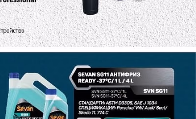 SEVAN SG11 АНТИФРИЗ READY -37°C