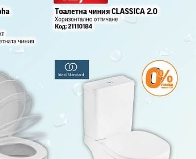 Ideal Standard Тоалетна чиния CLASSICA 2.0