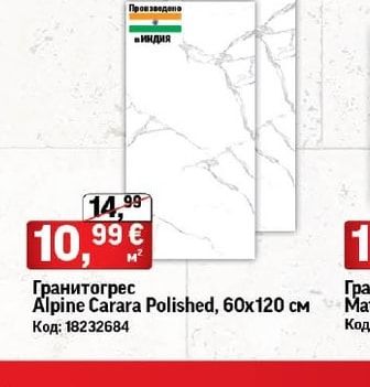 Гранитогрес Alpine Carara Polished