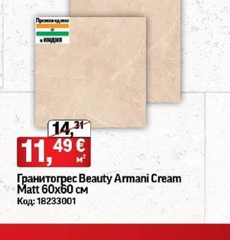 Гранитогрес Beauty Armani Cream Matt