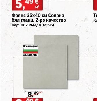 Фаянс Солана бял гланц, 2-ро качество