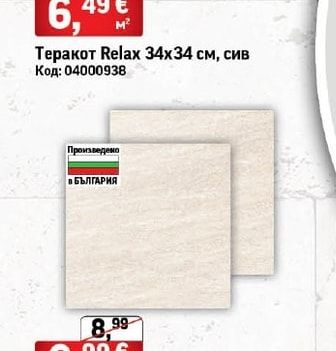 Теракот Relax сив