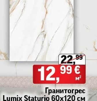 Гранитогрес Lumix Staturio